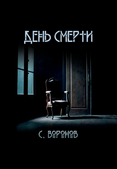 Воронов Сергей – День смерти