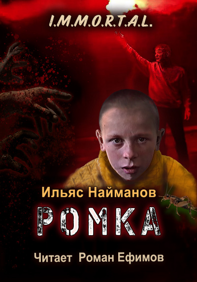 Найманов Ильяс – I.M.M.O.R.T.A.L. Ромка