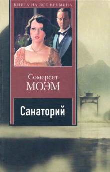 Моэм Сомерсет – Санаторий