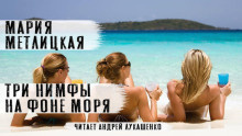 Метлицкая Мария – Три нимфы на фоне моря