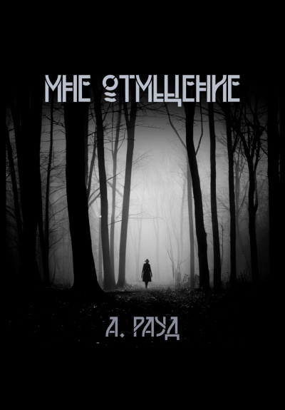 Рауд Алина – Мне отмщение