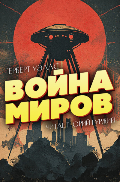 Герберт Уэллс – Война миров