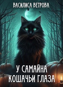 Василиса Ветрова – У Самайна кошачьи глаза