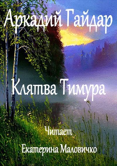 Гайдар Аркадий – Клятва Тимура