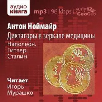 Ноймайр Антон - Диктаторы в зеркале медицины. Наполеон. Гитлер. Сталин