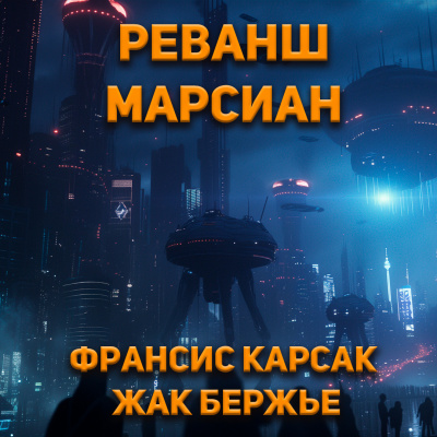 Карсак Франсис, Бержье Жак - Реванш марсиан