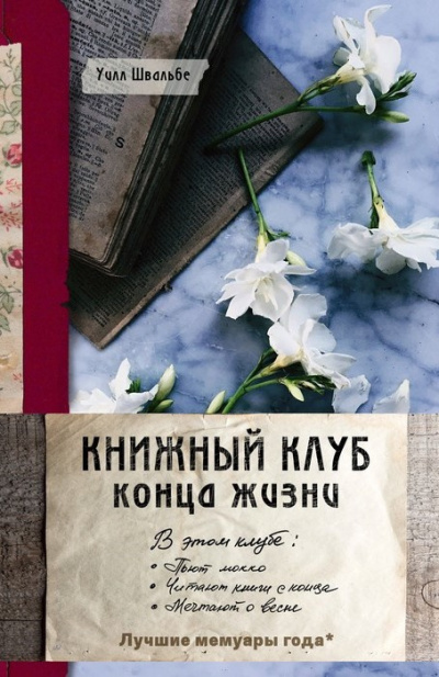 Швальбе Уилл – Книжный клуб конца жизни