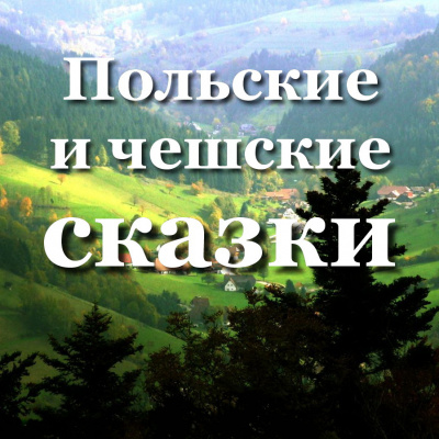 Хотомская Ванда, Слабый Зденек – Польские и чешские сказки