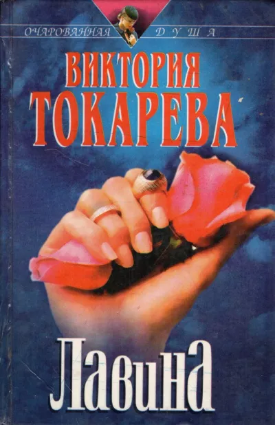 Токарева Виктория – Лавина