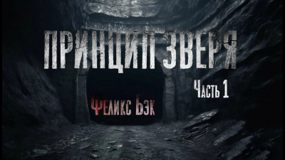 Бэк Феликс – Принцип зверя