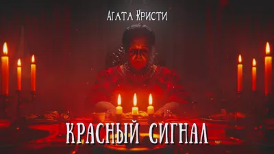 Кристи Агата – Красный сигнал