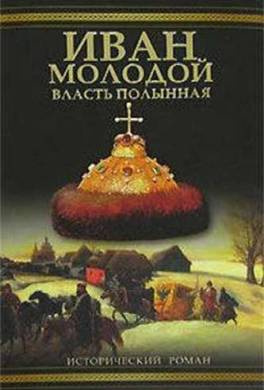 Тумасов Борис - Иван Молодой. Власть полынная