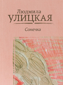 Улицкая Людмила – Сонечка