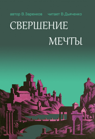 Заренков Вячеслав – СВершение мечты