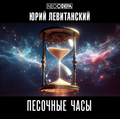 Левитанский Юрий – Песочные часы