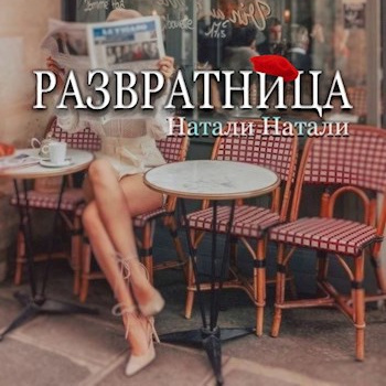 Натали Натали – Развратница