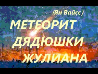 Вайсс Ян - Метеорит дядюшки Жулиана