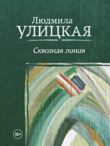 Улицкая Людмила – Межвременье