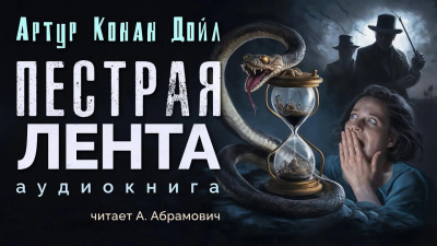 Дойл Артур Конан – Пёстрая лента