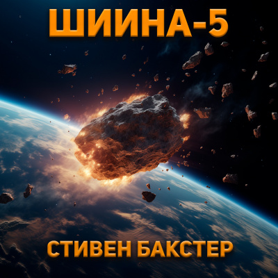 Бакстер Стивен - Шиина-5