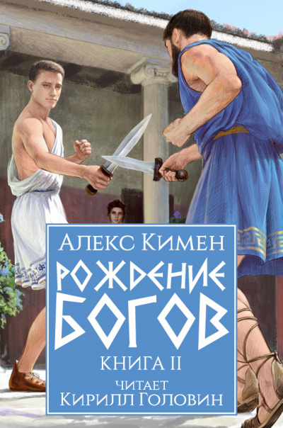 Кимен Алекс – Рождение богов. Книга II