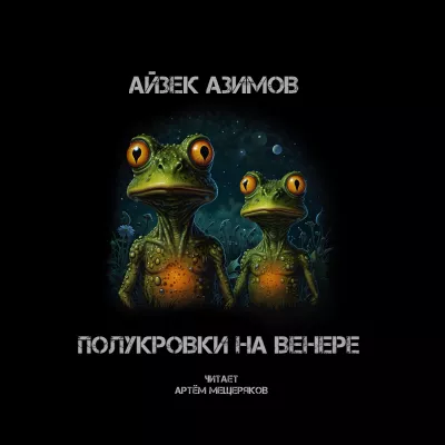 Азимов Айзек – Полукровки на Венере