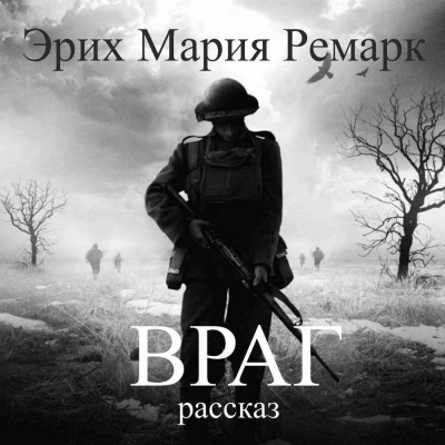 Ремарк Эрих Мария – Враг