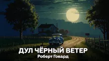 Говард Роберт – Дул чёрный ветер