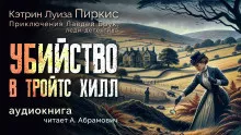 Пиркис Кэтрин Луиза – Убийство в Тройтс Хилл