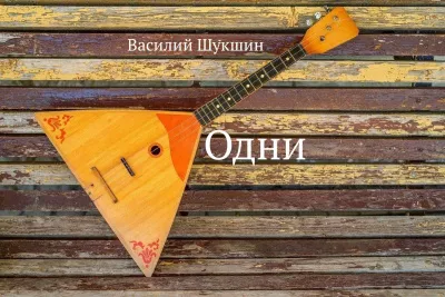 Шукшин Василий – Одни