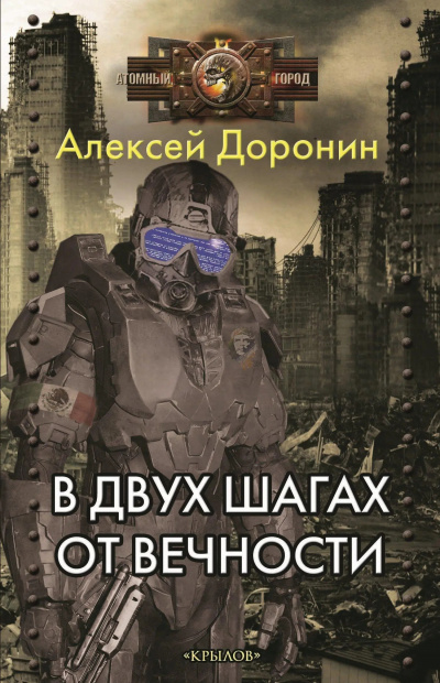 Доронин Алексей – В двух шагах от вечности