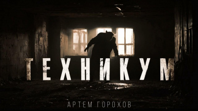 Горохов Артем – Техникум