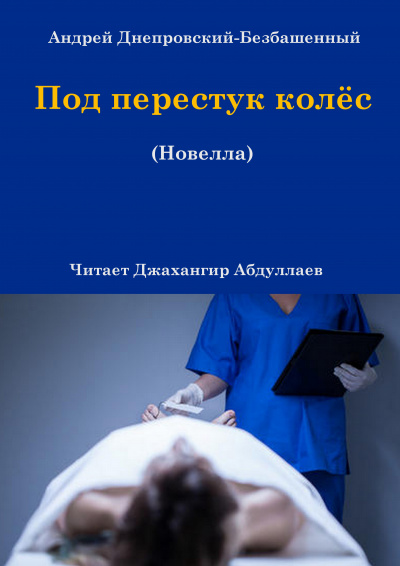 Андрей Днепровский-Безбашенный – Под перестук колёс