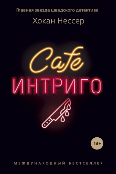 Нессер Хокан – Cafe «Интриго»