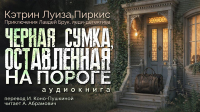 Пиркис Кэтрин Луиза – Чёрная сумка, оставленная на пороге