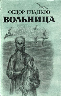 Гладков Федор – Вольница