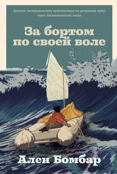 Бомбар Ален – За бортом по своей воле