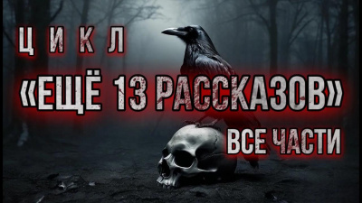 Константинов Алексей – Ещё 13 рассказов