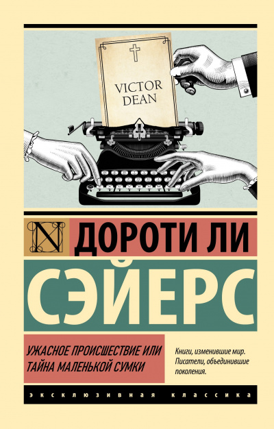 Сэйерс Дороти – Ужасное происшествие или тайна маленькой сумки