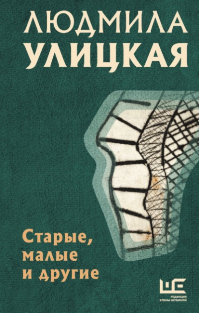 Улицкая Людмила – Старые, малые и другие (Сборник)