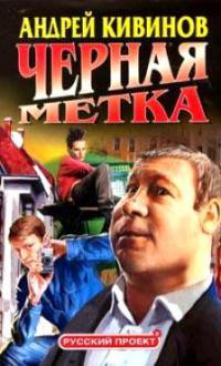 Черная метка - Андрей Кивинов