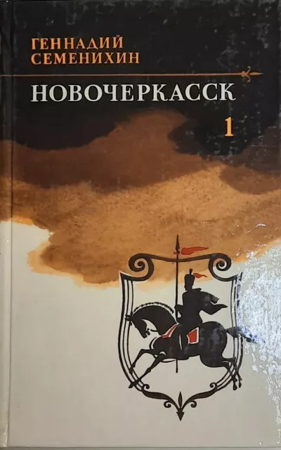 Семенихин Геннадий - Новочеркасск. Книга 1