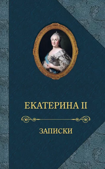 Екатерина II - Записки императрицы Екатерины II