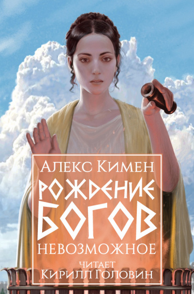 Кимен Алекс – Рождение богов. Книга III