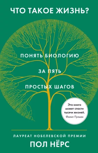 Нёрс Пол – Что такое жизнь Понять биологию за пять простых шагов