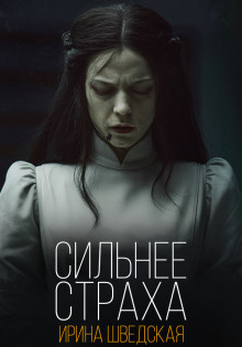 Шведская Ирина – Сильнее страха