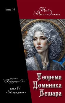 Малиновская Майя – Теорема Доминика Бешара