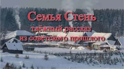 Насыбуллин Юрий – Семья Стень