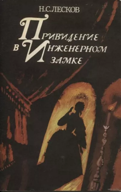 Лесков Николай – Привидение в инженерном замке