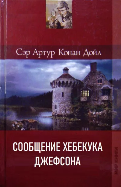 Дойл Артур Конан – Сообщение Хебекука Джефсона